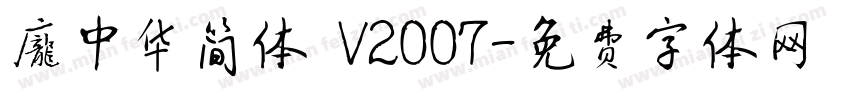 庞中华简体 V2007字体转换